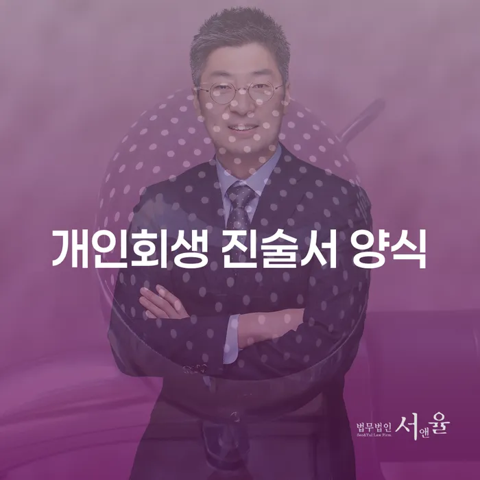 개인회생 진술서 양식과 파산신청금액에 대한 완벽한 가이드