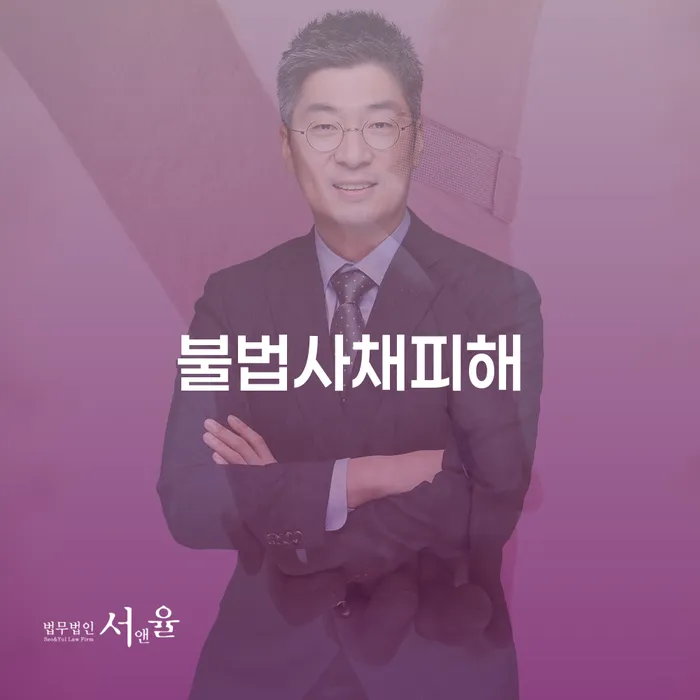 불법사채피해를 막으려면 어떻게 해야 할까요?