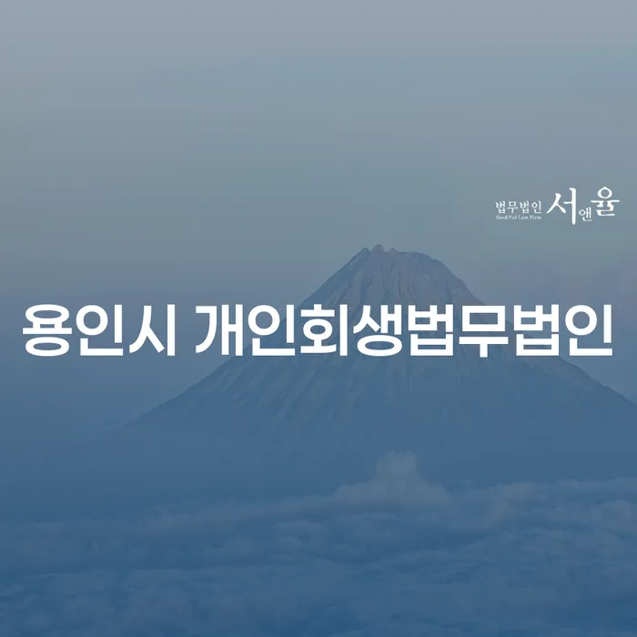 용인시에서 개인회생을 고민하고 계신가요? 통장압류해지 비용까지 자세히 알아보세요!