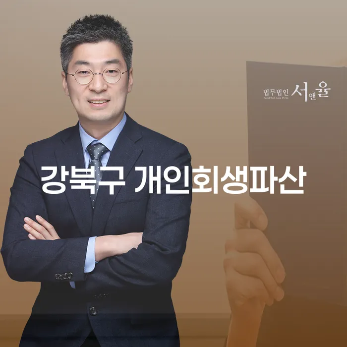왜 강북구에서 개인회생과 파산을 고려해야 할까요?