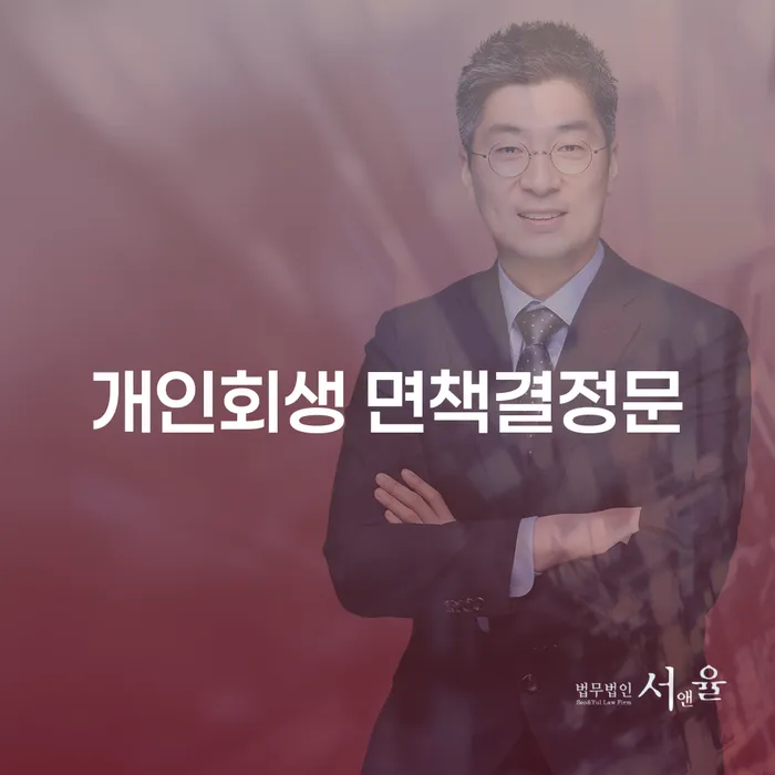 개인회생 면책결정문이 무엇이며, 개인회생자 대출은 어떻게 받을 수 있을까?