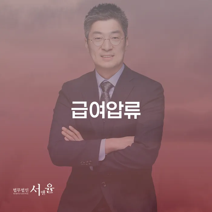 급여압류를 해결하고 싶으신가요? 개인회생 후 신용회복 신청을 통해 가능할까요?