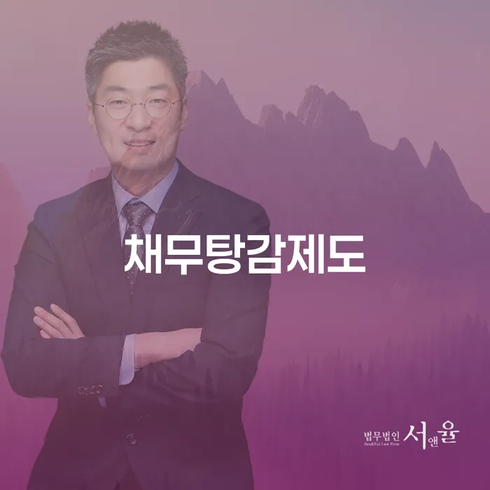 채무탕감제도를 통해 새로운 시작을 할 수 있을까요?