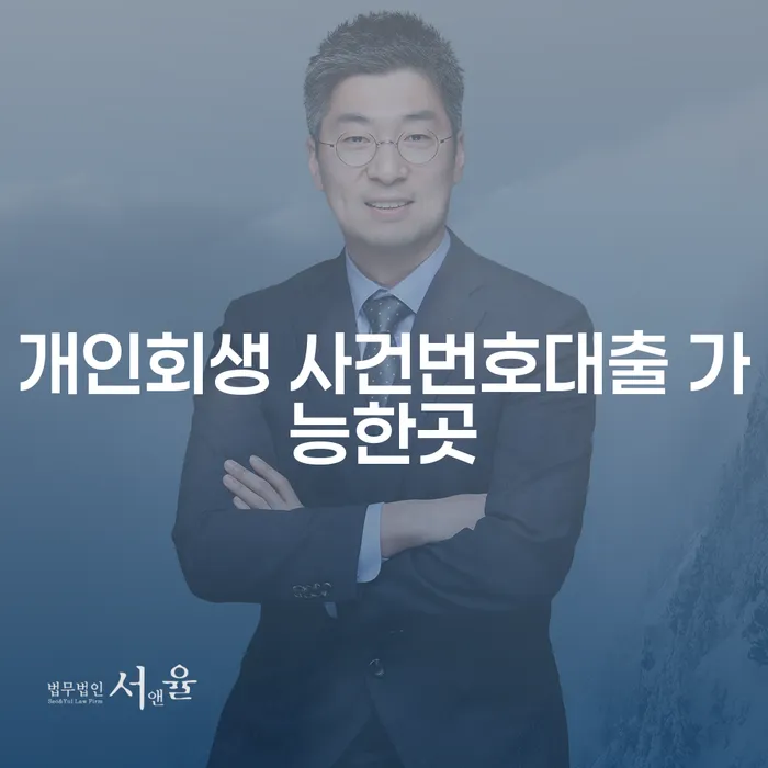 개인회생 사건번호로 대출 가능한 곳은 어디일까요?