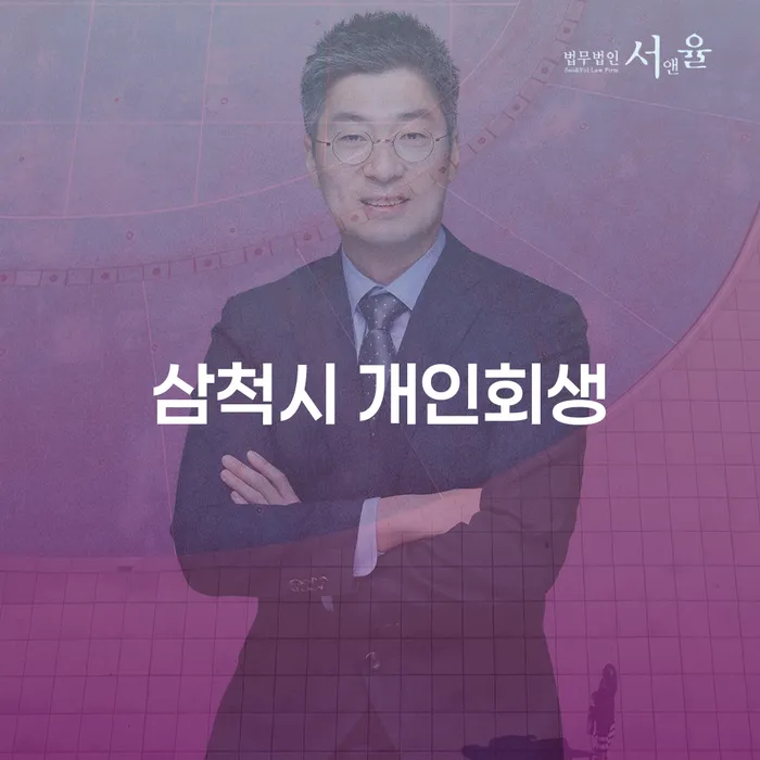 삼척시 개인회생, 나의 채무 해결책은?
